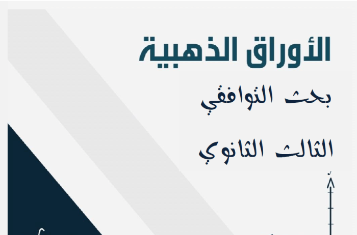 أوراق ذهبية في بحث التوافقي بكالوريا المنهاج السوري