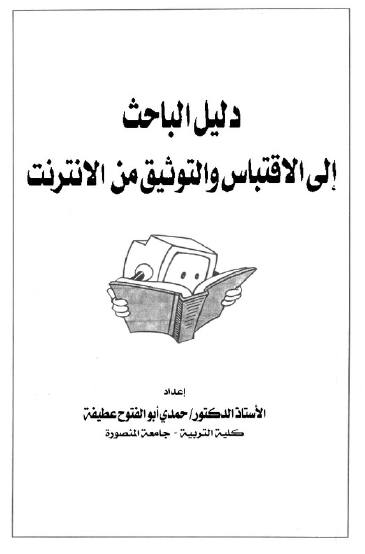 ملف مفيد لطلبة الدراسات العليا عن طريقة الاقتباس والتوثيق من الإنترنت