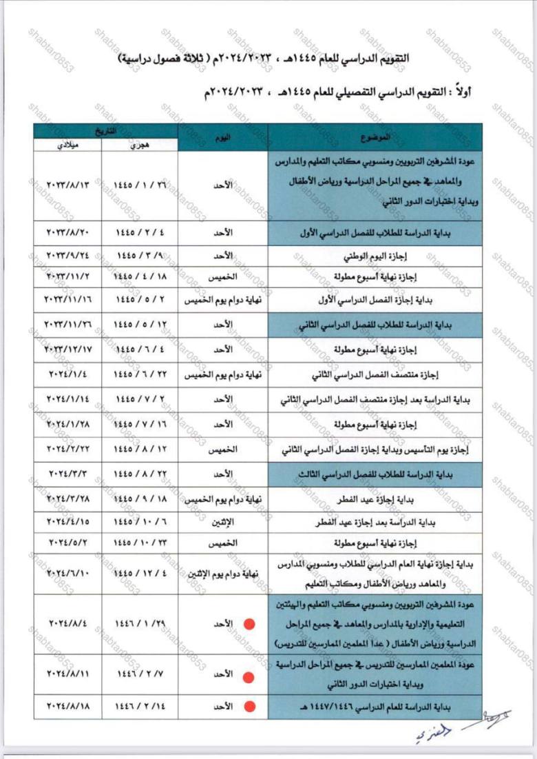 التقويم الدراسي لعام 1445 ثلاثة فصول دراسية