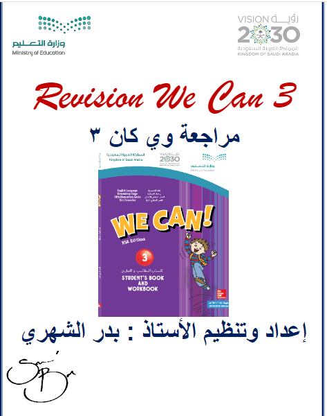 مراجعة لغة انجليزية We Can 3 الفصل الثاني أ. بدر الشهري