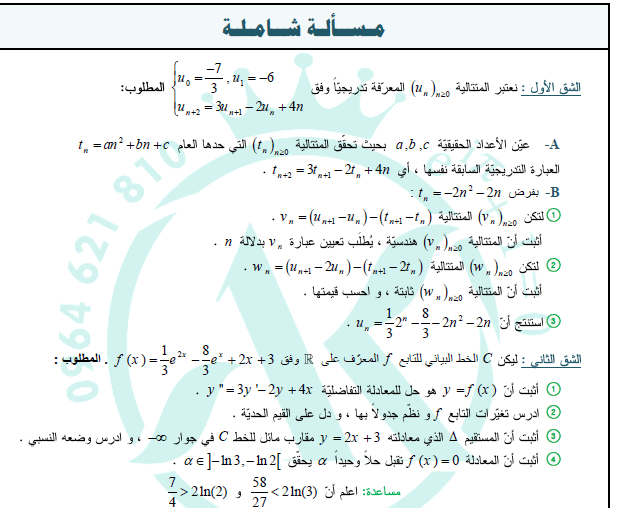 مـسـألـة شـامـلـة مـن الـعـيـار الـثـقـيـل رياضيات للمتفوقين هامه جداً بكالوريا المنهاج السوري