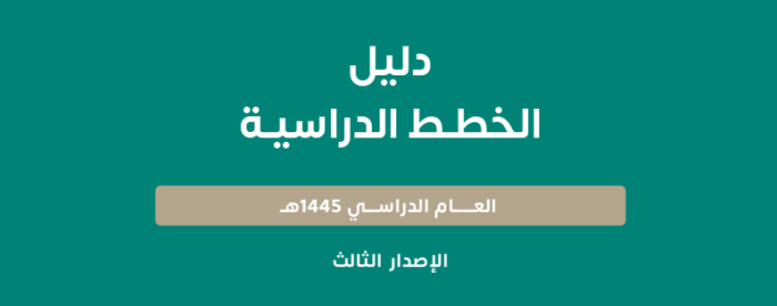 دليل الخطط الدراسية للعام الدراسي 1445 الإصدار الثالث