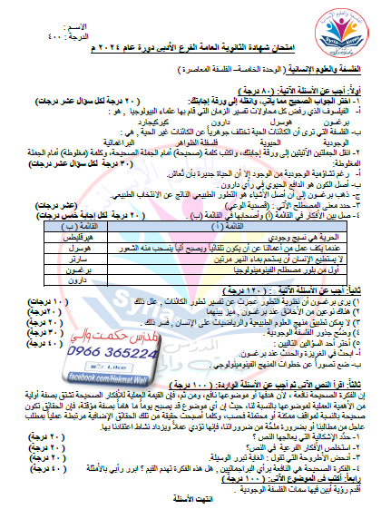 امتحان وحدة خامسة فلسفة الفلسفة المعاصرة مع الحل بكالوريا المنهاج السوري