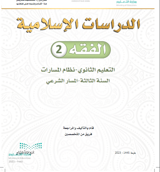 كتاب الفقه 2 مسارات ثالث ثانوي 1445