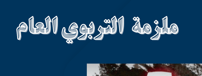 ملزمة اختبار الرخصة المهنية التربوي العام عام الإصدار: (1444 هـ - 2023م)