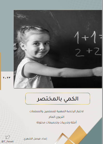  كتاب الكمي بالمختصر لاختبار الرخصة المهنية للمعلمين والمعلمات عام الإصدار: (1444 هـ - 2023م)