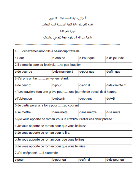 البنك الخاص بقواعد مادة اللغة الفرنسية ٢٠٢٤ بكالوريا المنهاج السوري