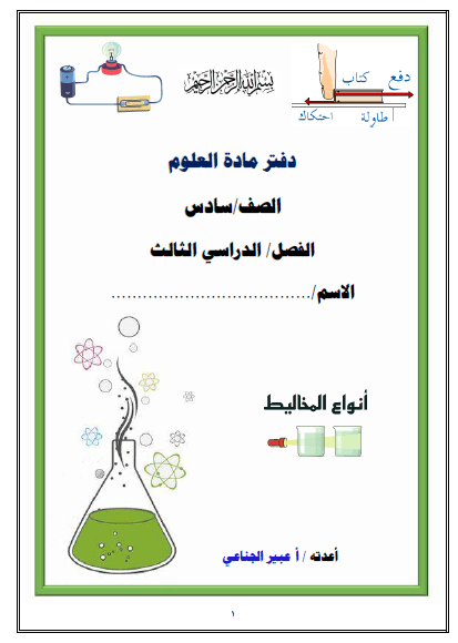 دفتر علوم الصف السادس الفصل الثالث 1445