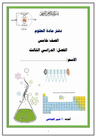 دفتر علوم الصف الخامس الفصل الثالث 1445