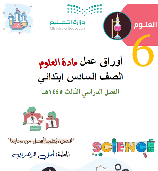 اوراق عمل علوم سادس ف3 ا ٔمل الزهراني 1445