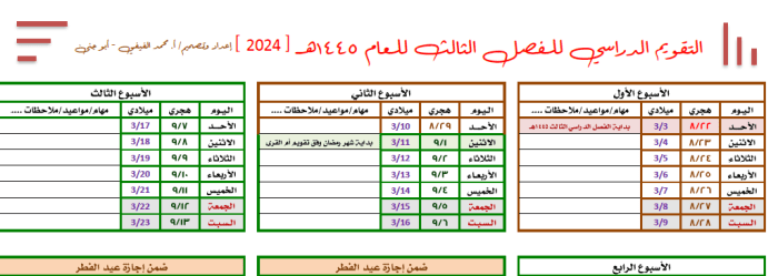 التقويم الدراسي للفصل الثالث 1445