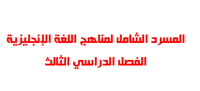 المسرد الشامل لمناهج اللغة الإنجليزية الفصل الثالث