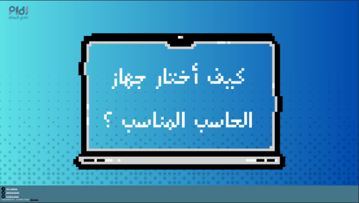 دليل مفيد لاختيار جهاز الحاسب المناسب