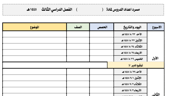 مسرد إعداد الدروس الفصل الدراسي الثالث لعام ١٤٤٥هـ