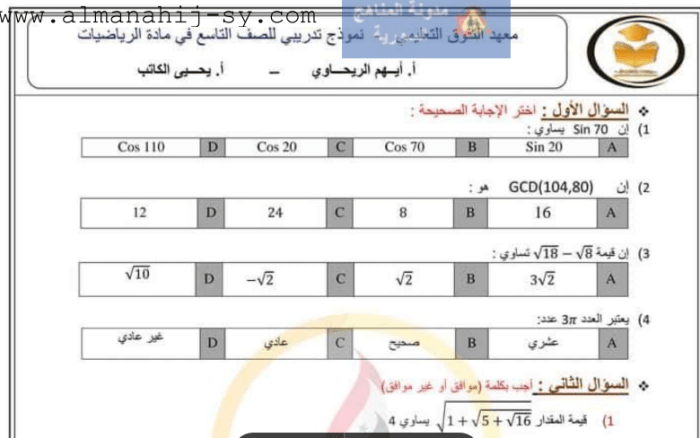 نموذج امتحاني لمادة الرياضيات مع الحل للصف التاسع