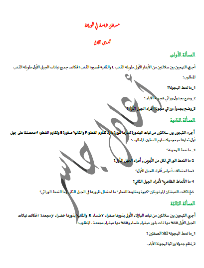 مسائل هامة في الوراثة علوم بكالوريا المنهاج السوري