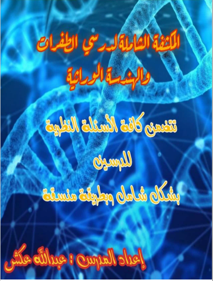 مكثفة نظري الطفرات والهندسة الوراثية بكالوريا المنهاج السوري