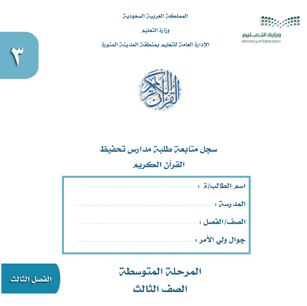 سجل متابعة القرآن الكريم ثالث متوسط ( تحفيظ ) الفصل الدراسي الثالث لعام ١٤٤٥هـ