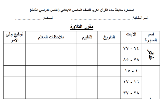 إستمارة متابعة القرآن الكريم الصف الخامس ( تعليم عام ) الفصل الدراسي الثالث - ١٤٤٥هـ