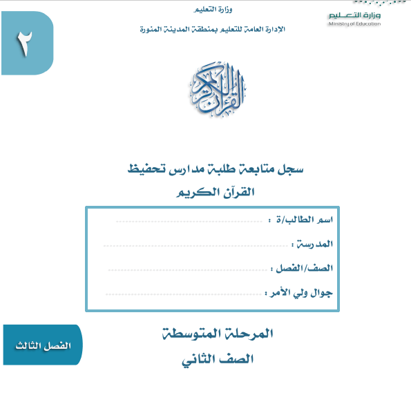 سجل متابعة القرآن الكريم ثاني متوسط ( تحفيظ ) الفصل الدراسي الثالث لعام ١٤٤٥هـ