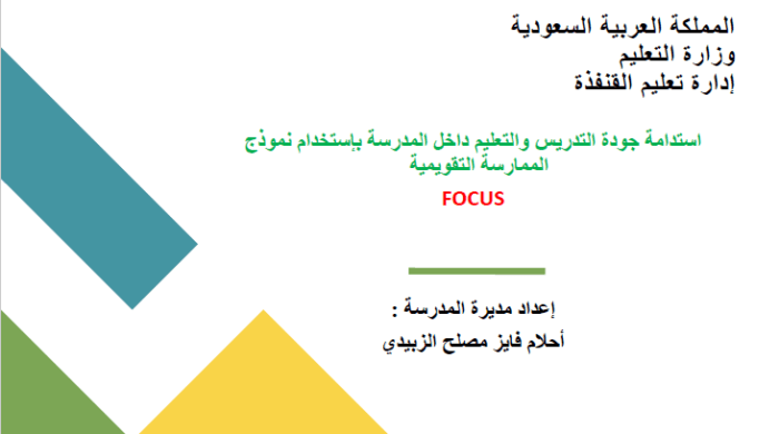 عرض التعريف ببرنامج استدامة جودة التدريس والتعليم داخل المدرسة باستخدام نموذج الممارسة التقويمية: focus