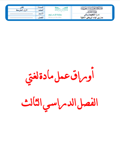 أوراق عمل لغتي الخالدة أول متوسط الفصل الثالث أ. أحمد نعينع