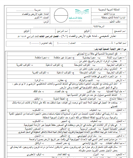 اختبار تشخيصي علم الأرض والفضاء ثالث ثانوي الفصل الثالث 1445