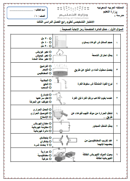 الاختبار التشخيصي علوم رابع الفصل الدراسي الثالث