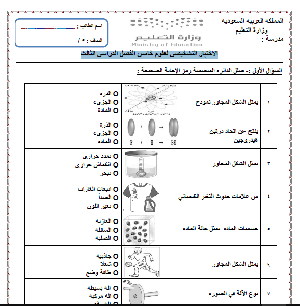 الاختبار التشخيصي علوم خامس الفصل الدراسي الثالث