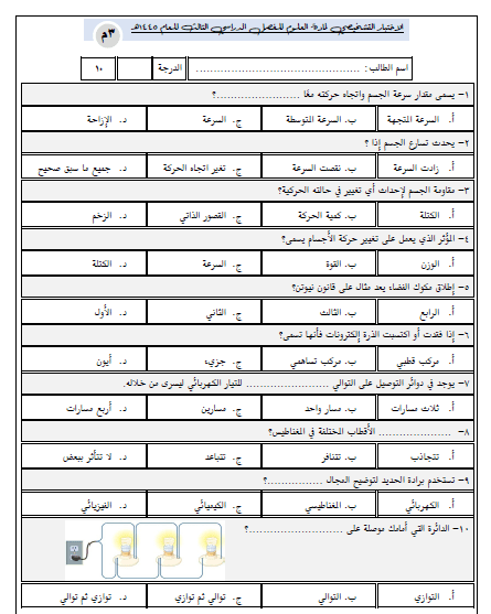 الاختبار التشخيصي علوم ثالث متوسط الفصل الثالث