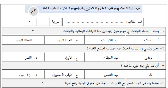 الاختبار التشخيصي علوم ثاني متوسط الفصل الثالث