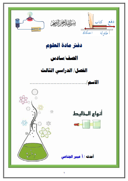 دفتر مادة العلوم محلول للسادس الفصل الثالث