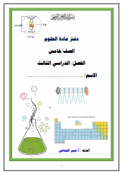 دفتر مادة العلوم محلول خامس الفصل الثالث