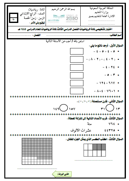 اختبار تشخيصي شامل للصف الرابع الفصل الثالث