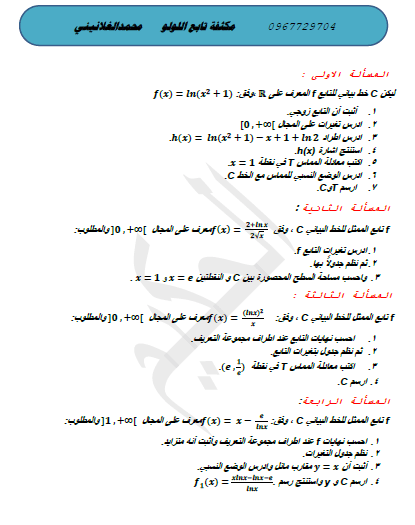 مكثفة التابع اللوغارتمي أ.محمد الغلانيني بكالوريا 2024 المنهاج السوري