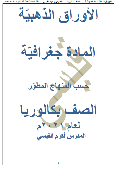 الأوراق الذهبية في مادة الجغرافيا بكالوربا 2024 المنهاج السوري