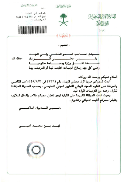 مجلس الوزراء: يوافق على تنظيم المعهد الوطني للتطوير المهني التعليمي حسب الصيغة المرفقة في القرار ١٤٤٥هـ/٢٠٢٤م.