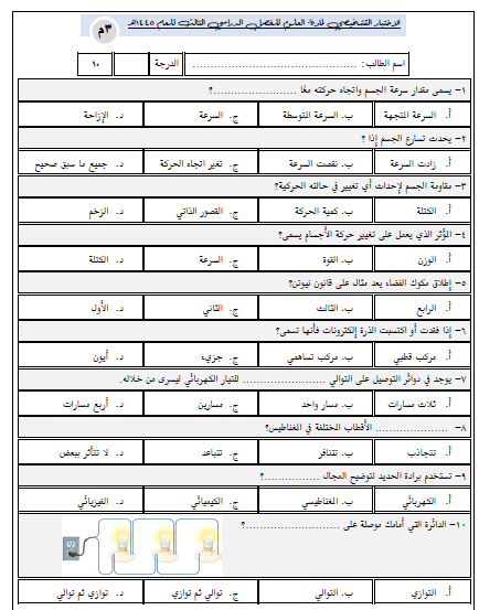 اختبار تشخيصي علوم ثالث متوسط للفصل الدراسي الثالث