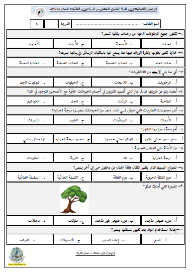 اختبار تشخيصي علوم أول متوسط للفصل الدراسي الثالث