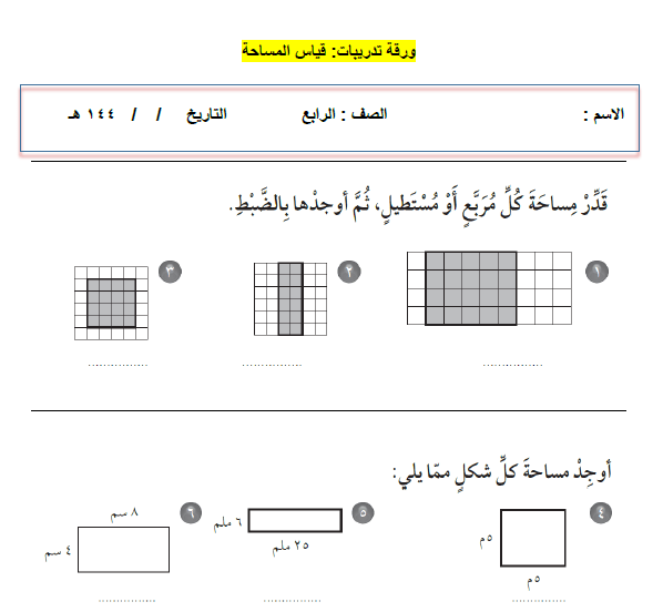 ورقة تدريبات قياس المساحة للصف الرابع