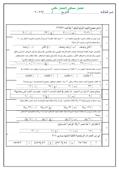 اختبار نافس ١ الاعداد والعمليات عليها