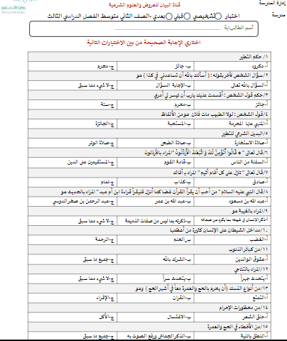 اختبار تشخيصي دراسات اسلامية ثاني متوسط الفصل الثالث