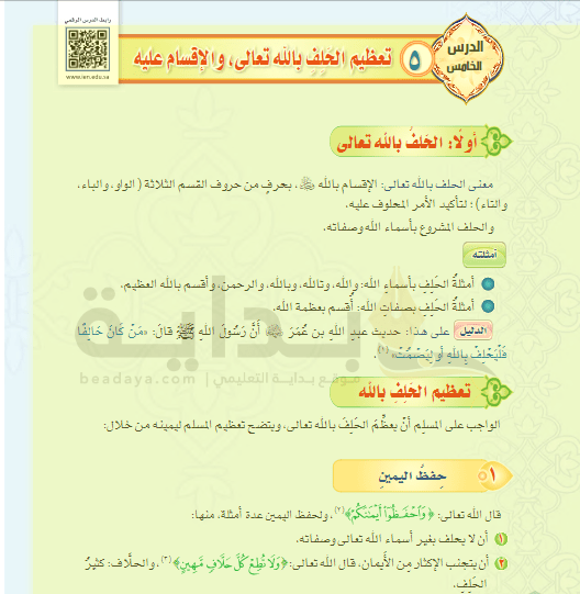 حل درس تعظيم الحلف بالله تعالى والإقسام عليه التوحيد ثاني متوسط ف3