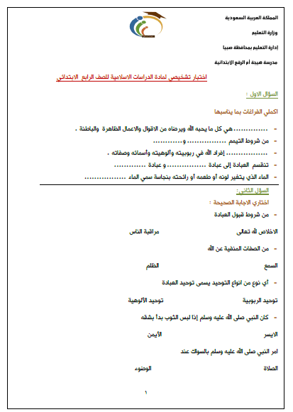 اختبار تشخيصي لمادة لدراسات الاسلامية لمهارات للصف الرابع الابتدائي