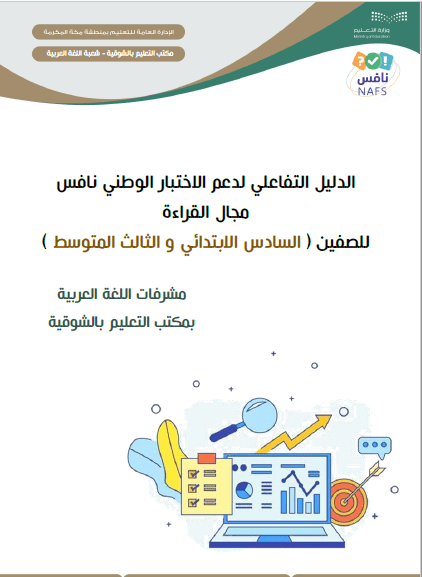 الدليل التفاعلي لدعم الاختبار الوطني نافس مجال القراءة للصفين السادس الابتدائي و الثالث المتوسط