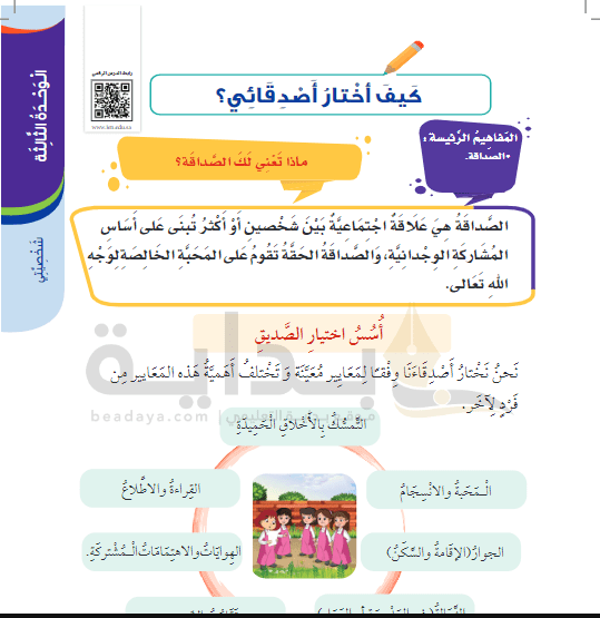 حل درس كيف أختار أصدقائي المهارات الحياتية والأسرية ثالث ابتدائي ف3