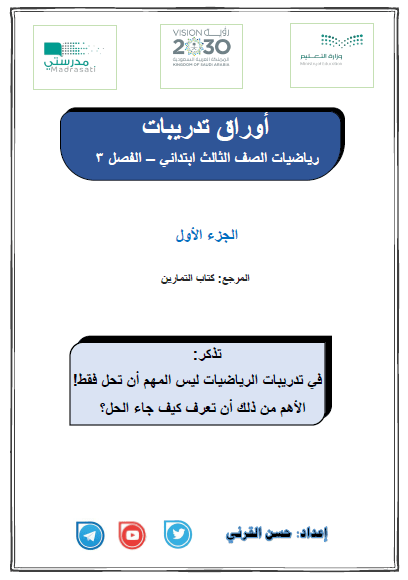 أوراق تدريبات رياضيات أول,ثاني,ثالث إبتدائي الفصل 3