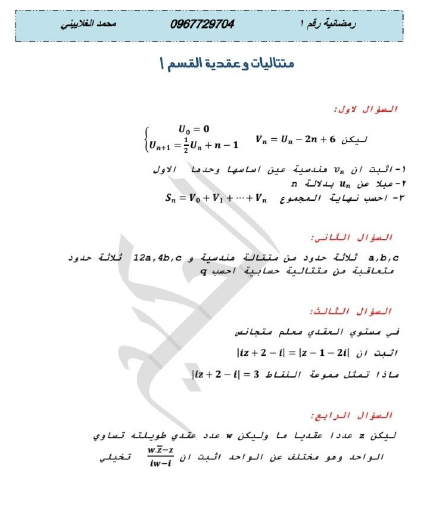 اختبار متتاليات - عقدية 2024 أ.محمد الغلاييني بكالوريا المنهاج السوري