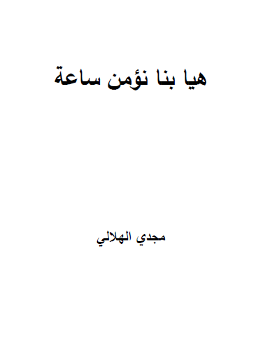 أفضل كتاب لإحياء الإيمان في القلوب بطريقة سهلة وممتعة.