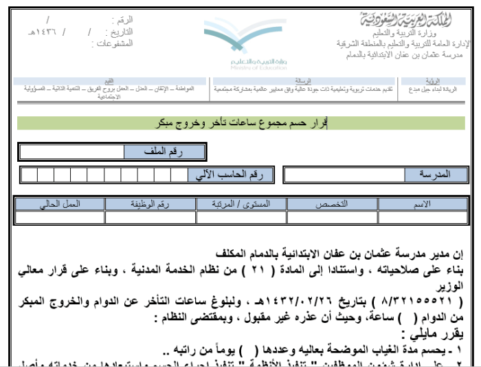 ملفات تتعلق بالخروج المبكر وحسم ساعات الغياب للموظفين